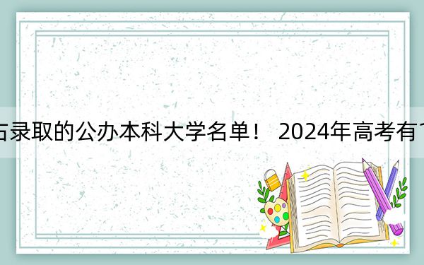 山東高考539分左右錄取的公辦本科大學(xué)名單,! 2024年高考有12所最低分在539左右的大學(xué)