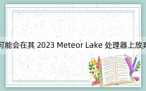 英特爾可能會(huì)在其 2023 Meteor Lake 處理器上放棄專有的 7 nm 工藝