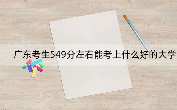 廣東考生549分左右能考上什么好的大學(xué),?