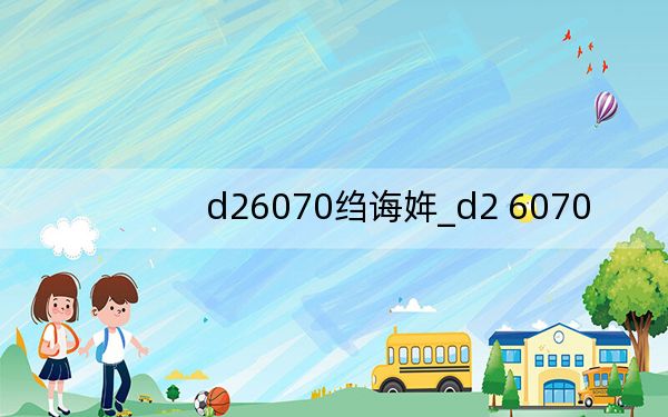 d26070縐誨姩_d2 6070