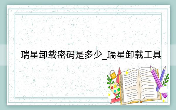 瑞星卸載密碼是多少_瑞星卸載工具