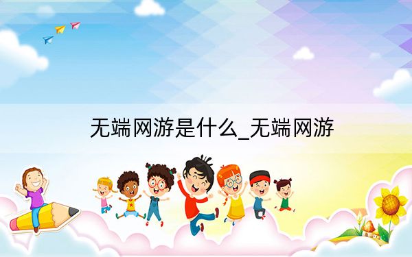 無端網(wǎng)游是什么_無端網(wǎng)游