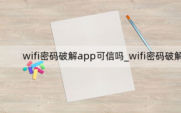 wifi密碼破解app可信嗎_wifi密碼破解