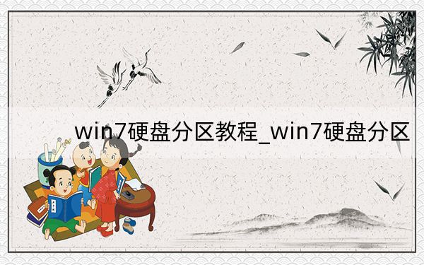 win7硬盤(pán)分區(qū)教程_win7硬盤(pán)分區(qū)