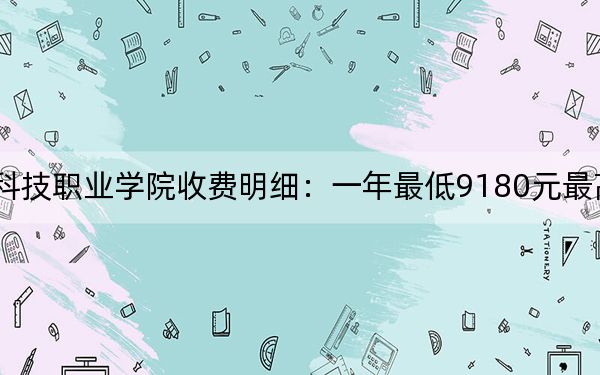 2024年江西新能源科技職業(yè)學(xué)院收費明細:一年最低9180元最高9800元(供貴州考生參考)