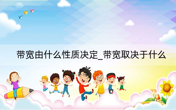 帶寬由什么性質(zhì)決定_帶寬取決于什么