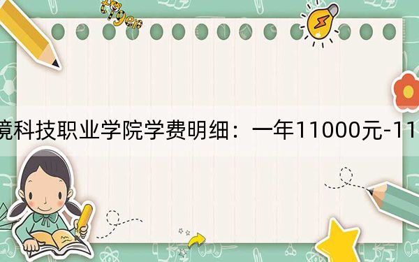 2024年資陽環(huán)境科技職業(yè)學(xué)院學(xué)費明細：一年11000元-11600元（各專業(yè)收費標準）