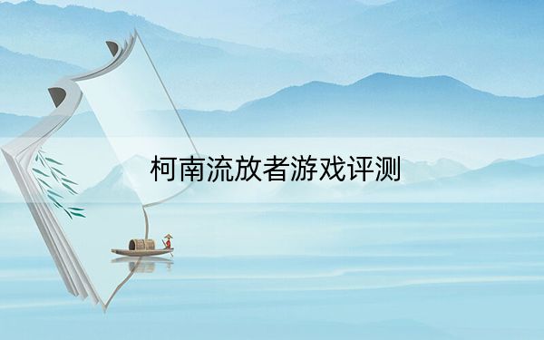 柯南流放者游戲評測