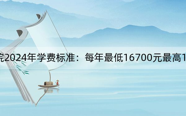 貴陽信息科技學(xué)院2024年學(xué)費(fèi)標(biāo)準(zhǔn):每年最低16700元最高18500元(各專業(yè)收費(fèi)標(biāo)準(zhǔn))