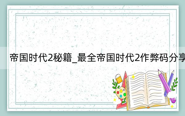 帝國時代2秘籍_最全帝國時代2作弊碼分享
