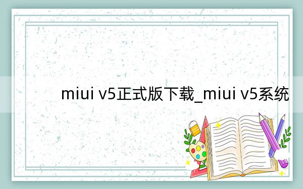 miui v5正式版下載_miui v5系統(tǒng)