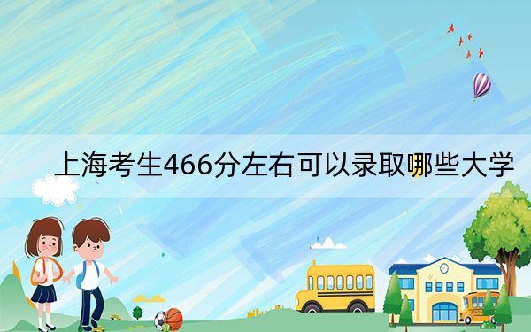 上?？忌?66分左右可以錄取哪些大學(xué),？（附帶2022-2024年466錄取名單）