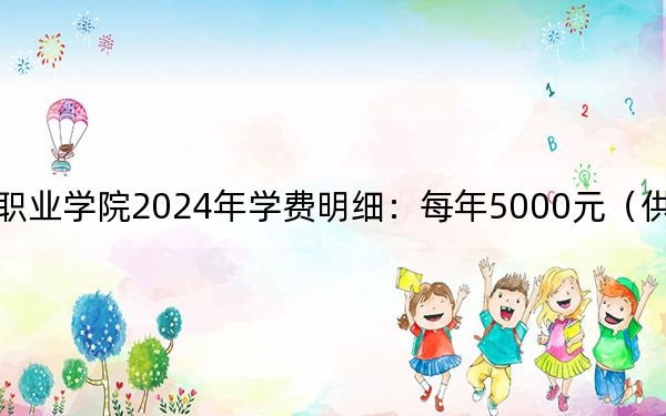 武漢海事職業(yè)學(xué)院2024年學(xué)費明細:每年5000元(供陜西考生參考)
