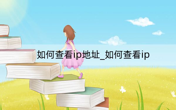如何查看ip地址_如何查看ip
