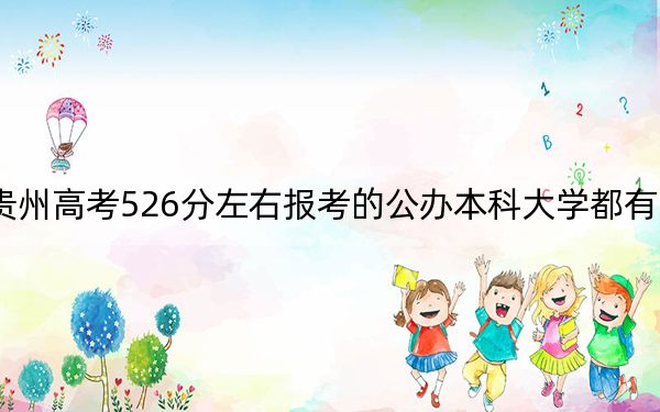 貴州高考526分左右報(bào)考的公辦本科大學(xué)都有哪些,?(附帶2022-2024年526錄取名單)
