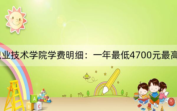 2024年蘇州信息職業(yè)技術(shù)學(xué)院學(xué)費(fèi)明細(xì)：一年最低4700元最高5300元（各專業(yè)收費(fèi)標(biāo)準(zhǔn)）