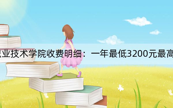 2024年湖南工程職業(yè)技術學院收費明細:一年最低3200元最高7500元(供湖南考生參考)
