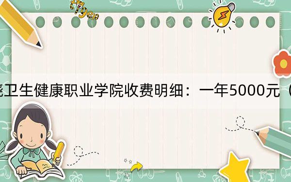 2024年上饒衛(wèi)生健康職業(yè)學(xué)院收費(fèi)明細(xì):一年5000元(供云南考生參考)