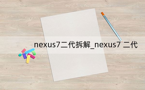 nexus7二代拆解_nexus7 二代
