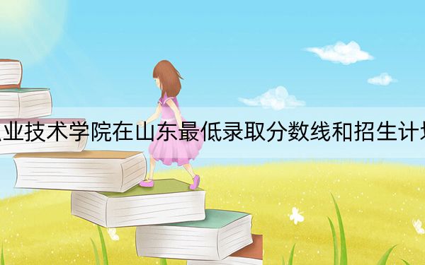 金肯職業(yè)技術(shù)學(xué)院在山東最低錄取分?jǐn)?shù)線和招生計(jì)劃公布,!