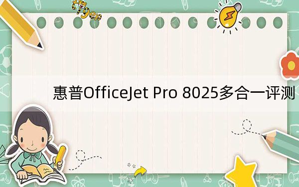 惠普OfficeJet Pro 8025多合一評測