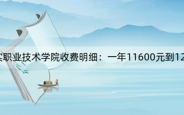 2024年青島求實(shí)職業(yè)技術(shù)學(xué)院收費(fèi)明細(xì)：一年11600元到12800元（供陜西考生參考）
