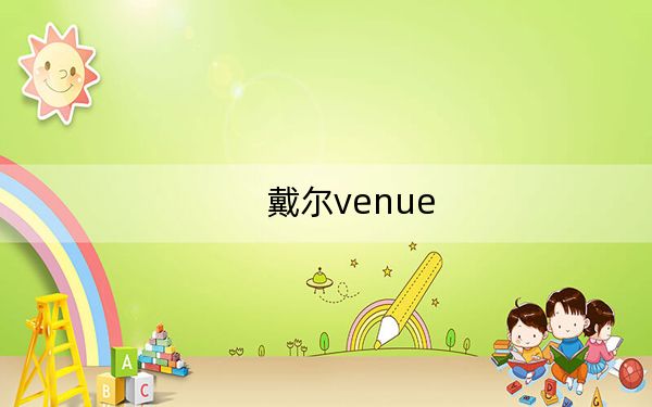 戴爾venue