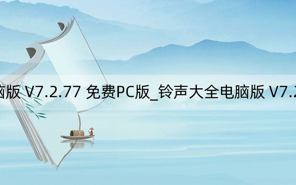 鈴聲大全電腦版 V7.2.77 免費(fèi)PC版_鈴聲大全電腦版 V7.2.77 免費(fèi)PC版免費(fèi)下載