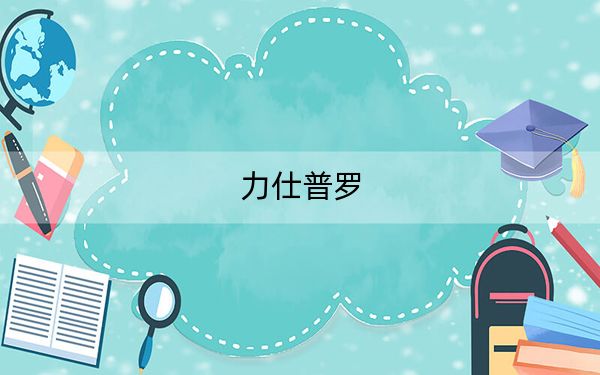 力仕普羅