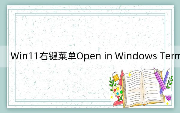 Win11右鍵菜單Open in Windows Terminal刪除教程