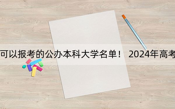 江西高考528分左右的可以報(bào)考的公辦本科大學(xué)名單! 2024年高考有70所最低分在528左右的大學(xué)