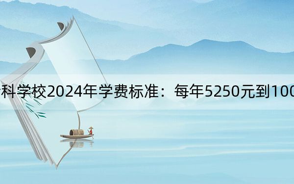 湛江幼兒師范專(zhuān)科學(xué)校2024年學(xué)費(fèi)標(biāo)準(zhǔn):每年5250元到10000元(各專(zhuān)業(yè)收費(fèi)標(biāo)準(zhǔn))