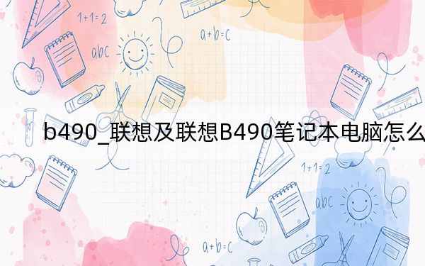 b490_聯(lián)想及聯(lián)想B490筆記本電腦怎么樣