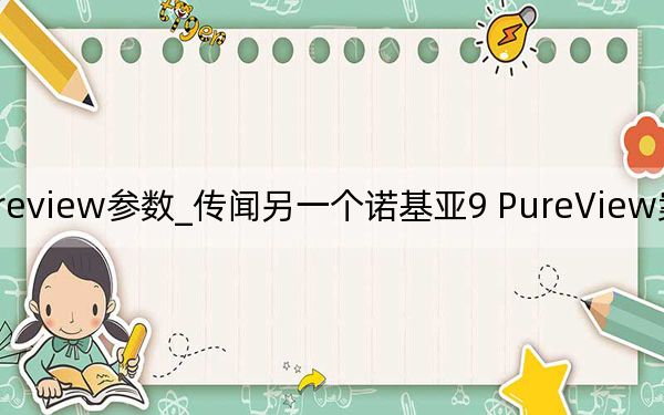 諾基亞9pureview參數(shù)_傳聞另一個(gè)諾基亞9 PureView案例支持五個(gè)后置攝像頭