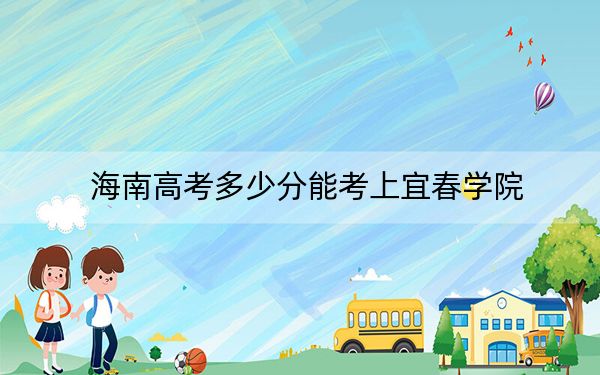 海南高考多少分能考上宜春學(xué)院,？附2022-2024年院校最低投檔線