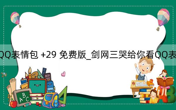 劍網三哭給你看QQ表情包 +29 免費版_劍網三哭給你看QQ表情包 +29 免費版免費下載