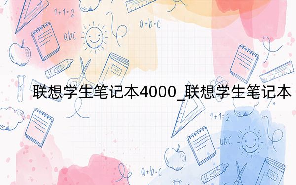 聯(lián)想學(xué)生筆記本4000_聯(lián)想學(xué)生筆記本