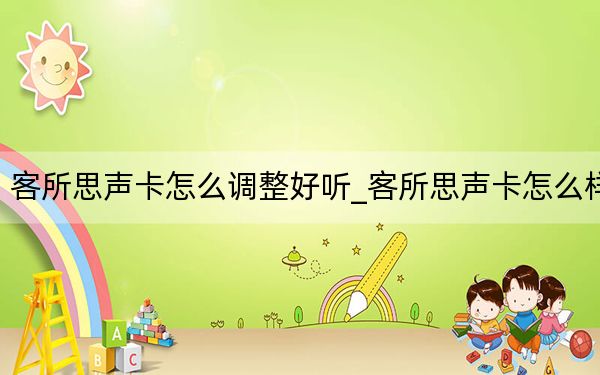 客所思聲卡怎么調(diào)整好聽_客所思聲卡怎么樣
