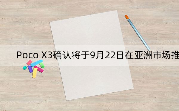 Poco X3確認將于9月22日在亞洲市場推出