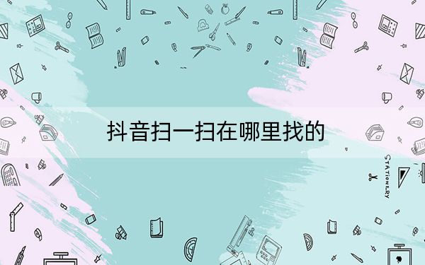 抖音掃一掃在哪里找的