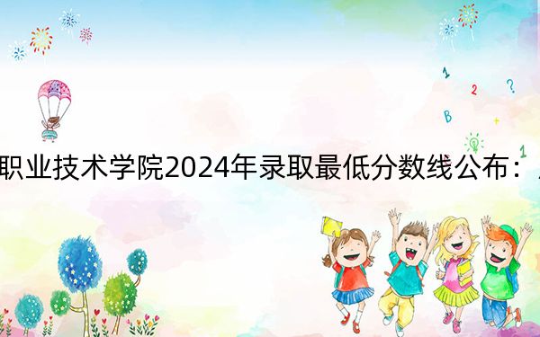 大連裝備制造職業(yè)技術(shù)學(xué)院2024年錄取最低分?jǐn)?shù)線公布：廣西考生2025年參考