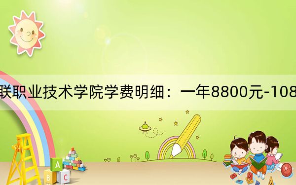 2024年重慶海聯(lián)職業(yè)技術(shù)學(xué)院學(xué)費(fèi)明細(xì):一年8800元-10800元(各專業(yè)收費(fèi)標(biāo)準(zhǔn))