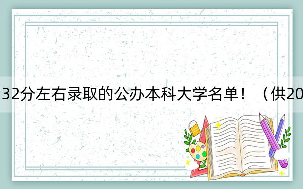湖北高考532分左右錄取的公辦本科大學(xué)名單?。ü?025年考生參考)