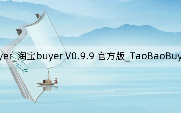 TaoBaoBuyer_淘寶buyer V0.9.9 官方版_TaoBaoBuyer_淘寶buyer V0.9.9 官方版免費(fèi)下載
