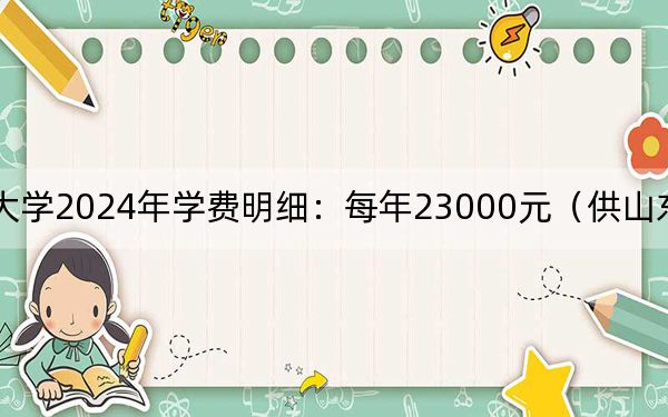 仰恩大學2024年學費明細：每年23000元（供山東考生參考）