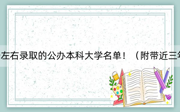 內蒙古高考518分左右錄取的公辦本科大學名單!(附帶近三年518分大學錄取名單)