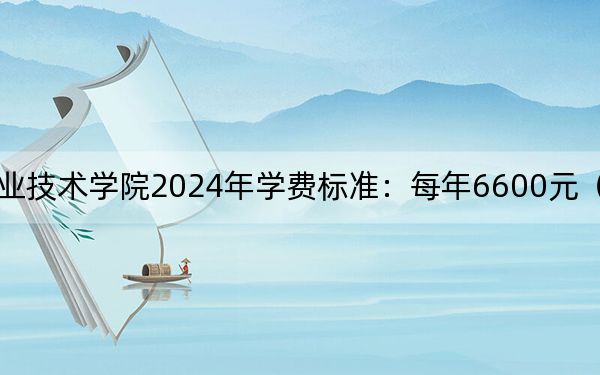 浙江郵電職業(yè)技術(shù)學(xué)院2024年學(xué)費(fèi)標(biāo)準(zhǔn):每年6600元(各專業(yè)收費(fèi)標(biāo)準(zhǔn))