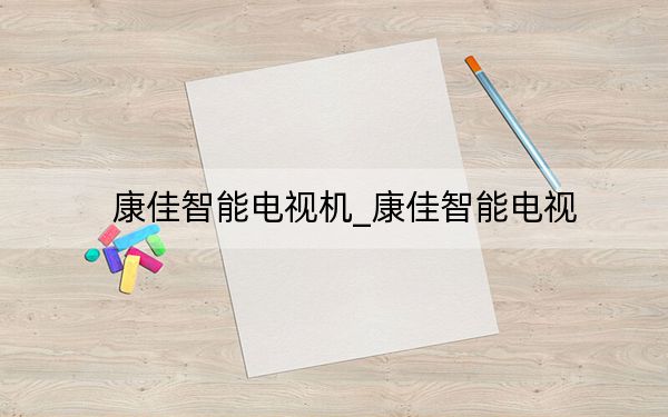 康佳智能電視機(jī)_康佳智能電視