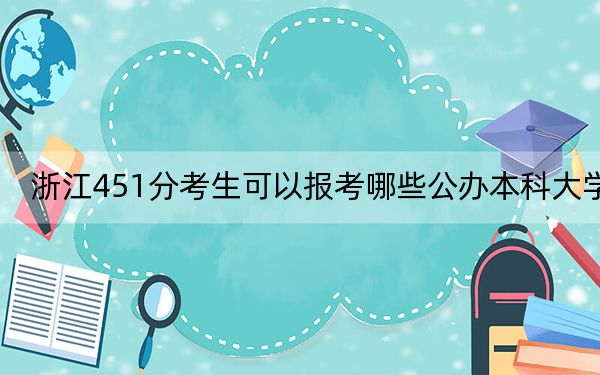 浙江451分考生可以報考哪些公辦本科大學(xué),? 2024年一共0所大學(xué)錄取