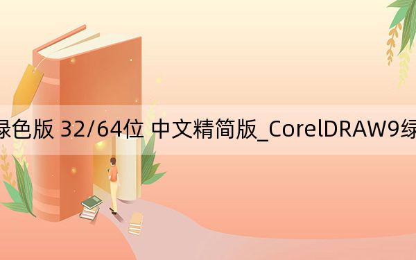 CorelDRAW9綠色版 32/64位 中文精簡版_CorelDRAW9綠色版 32/64位 中文精簡版免費下載